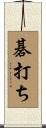 碁打ち Scroll