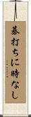 碁打ちに時なし Scroll