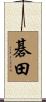 碁田 Scroll