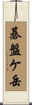 碁盤ケ岳 Scroll