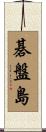 碁盤島 Scroll