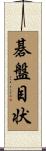 碁盤目状 Scroll