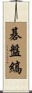 碁盤縞 Scroll