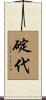碇代 Scroll