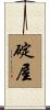 碇屋 Scroll