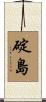 碇島 Scroll
