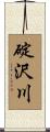碇沢川 Scroll