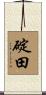 碇田 Scroll