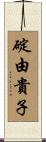 碇由貴子 Scroll