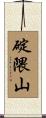 碇隈山 Scroll