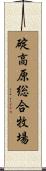 碇高原総合牧場 Scroll