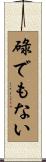 碌でもない Scroll