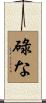 碌な Scroll
