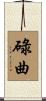 碌曲 Scroll