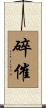 碎催 Scroll