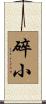 碎小 Scroll