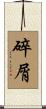 碎屑 Scroll