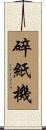碎紙機 Scroll