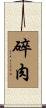 碎肉 Scroll