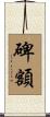 碑額 Scroll
