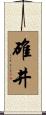 碓井 Scroll