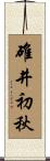 碓井初秋 Scroll
