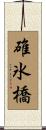 碓氷橋 Scroll