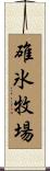 碓氷牧場 Scroll