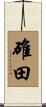 碓田 Scroll