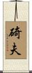 碕夫 Scroll