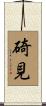 碕見 Scroll