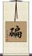 碥 Scroll