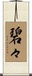 碧々 Scroll