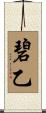碧乙 Scroll
