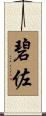 碧佐 Scroll