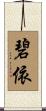 碧依 Scroll