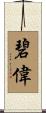 碧偉 Scroll