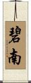 碧南 Scroll