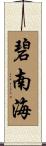 碧南海 Scroll
