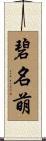 碧名萌 Scroll