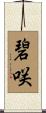 碧咲 Scroll