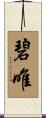 碧唯 Scroll
