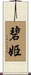 碧姫 Scroll