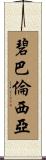 Bea Valencia Scroll
