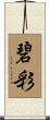 碧彩 Scroll