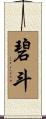 碧斗 Scroll