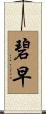 碧早 Scroll