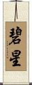 碧星 Scroll