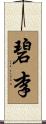 碧李 Scroll