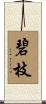 碧枝 Scroll